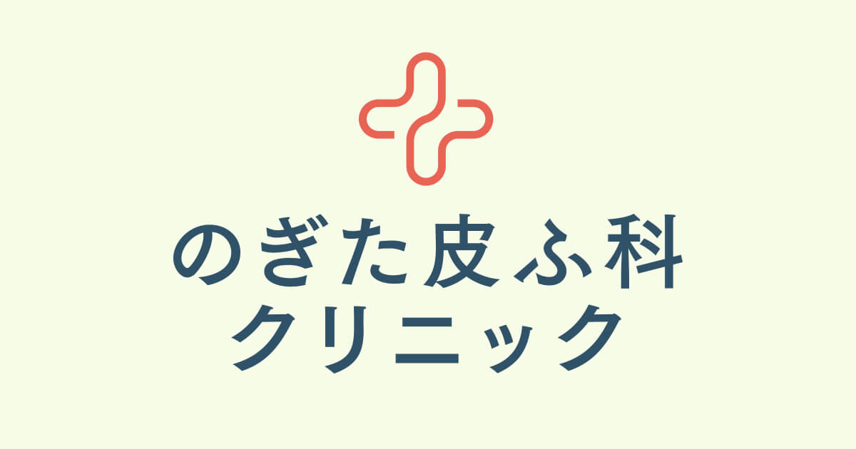 のぎた皮ふ科クリニックの外観